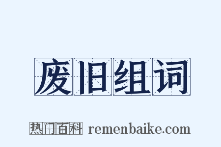 废旧组词是什么意思的图片